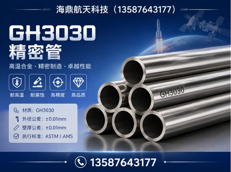 洞头区GH3030精密管展示图
